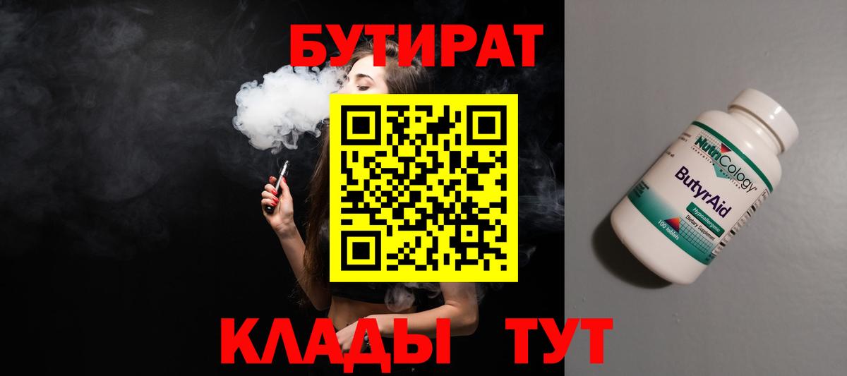 Бутират бутик Волжск