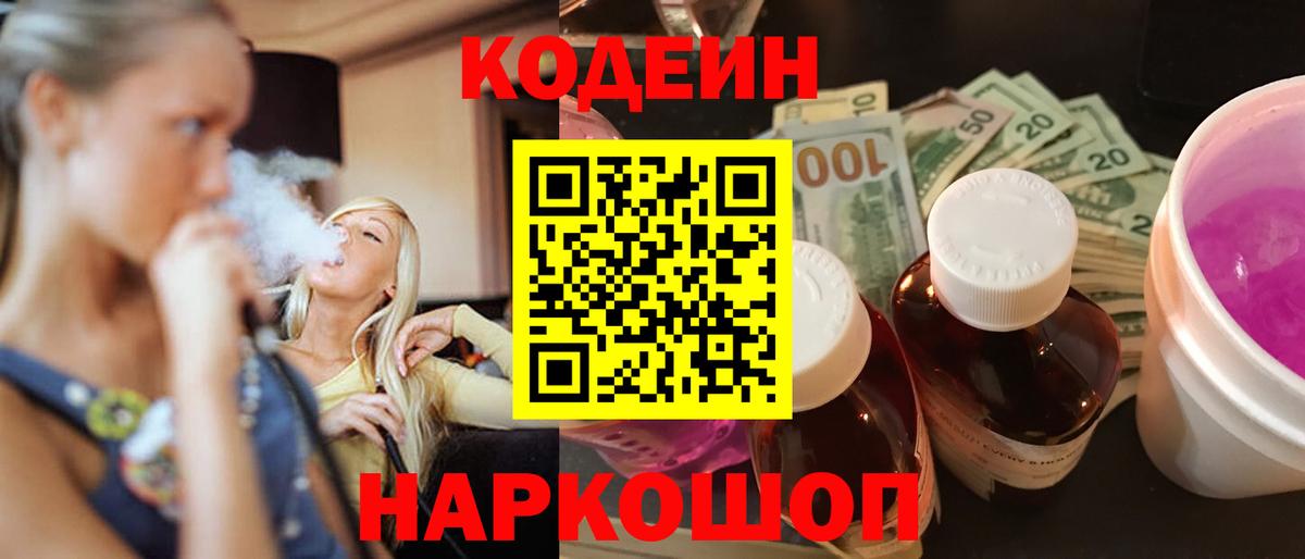 Волжск  Кодеин напиток Lean (лин)  Вход с VPN  Кодеин Purple Drank 